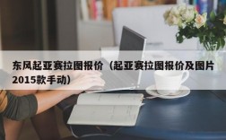 东风起亚赛拉图报价（起亚赛拉图报价及图片2015款手动）