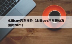 本田suv汽车报价（本田suv汽车报价及图片2021）