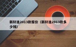 新轩逸2013款报价（新轩逸2013款多少钱）