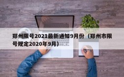 郑州限号2021最新通知9月份（郑州市限号规定2020年9月）