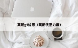 英朗gt优惠（英朗优惠力度）