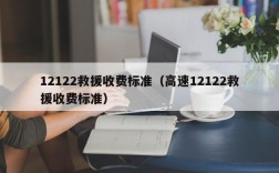 12122救援收费标准（高速12122救援收费标准）