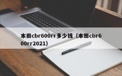 本田cbr600rr多少钱（本田cbr600rr2021）