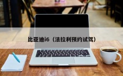 比亚迪i6（法拉利预约试驾）