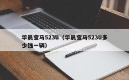 华晨宝马523li（华晨宝马523li多少钱一辆）