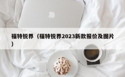 福特锐界（福特锐界2023新款报价及图片）