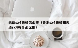 天语sx4锐骑怎么样（铃木sx4锐骑和天语sx4有什么区别）