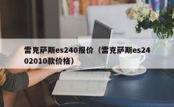 雷克萨斯es240报价（雷克萨斯es2402010款价格）