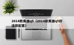 2014款奥迪q5（2014款奥迪q5舒适款配置）