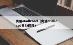 奥迪a6allroad（奥迪a6allorad离地间隙）