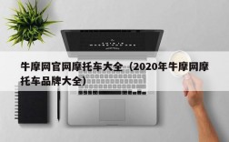 牛摩网官网摩托车大全（2020年牛摩网摩托车品牌大全）