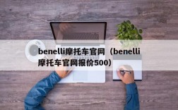 benelli摩托车官网（benelli摩托车官网报价500）