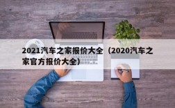 2021汽车之家报价大全（2020汽车之家官方报价大全）