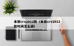 本田crv2012款（本田crv2012款时间怎么调）