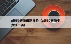 gl550奔驰最新报价（gl550奔驰多少钱一辆）