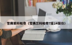 雪佛莱科帕奇（雪佛兰科帕奇7座24报价）