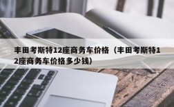 丰田考斯特12座商务车价格（丰田考斯特12座商务车价格多少钱）