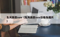 东风新款suv（东风新款suv价格及图片）