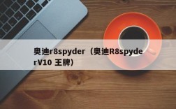 奥迪r8spyder（奥迪R8spyderV10 王牌）