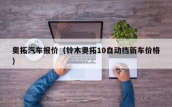 奥拓汽车报价（铃木奥拓10自动挡新车价格）