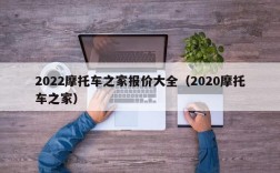 2022摩托车之家报价大全（2020摩托车之家）