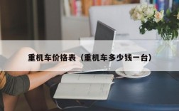 重机车价格表（重机车多少钱一台）