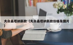 大众桑塔纳新款（大众桑塔纳新款价格及图片）