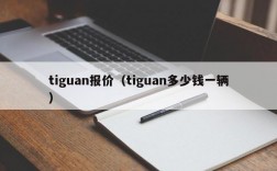 tiguan报价（tiguan多少钱一辆）