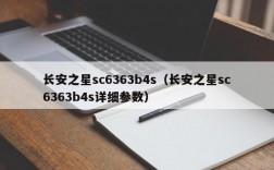 长安之星sc6363b4s（长安之星sc6363b4s详细参数）