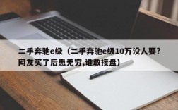 二手奔驰e级（二手奔驰e级10万没人要?网友买了后患无穷,谁敢接盘）