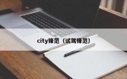 city锋范（试驾锋范）