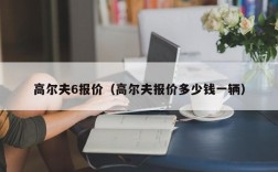 高尔夫6报价（高尔夫报价多少钱一辆）