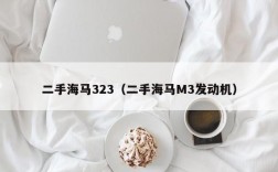 二手海马323（二手海马M3发动机）