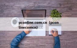 pconline.com.cn（pconlinecomcn）