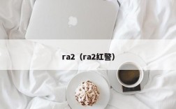 ra2（ra2红警）