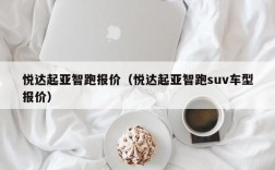 悦达起亚智跑报价（悦达起亚智跑suv车型报价）