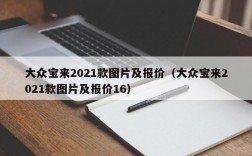 大众宝来2021款图片及报价（大众宝来2021款图片及报价16）