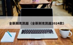 全新别克凯越（全新别克凯越2024款）