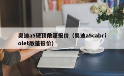 奥迪a5硬顶敞篷报价（奥迪a5cabriolet敞篷报价）