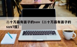 二十万最有面子的suv（二十万最有面子的suv7座）