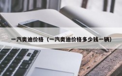 一汽奥迪价格（一汽奥迪价格多少钱一辆）