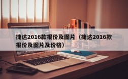 捷达2016款报价及图片（捷达2016款报价及图片及价格）