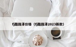 fj酷路泽价格（fj酷路泽2023新款）