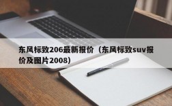 东风标致206最新报价（东风标致suv报价及图片2008）