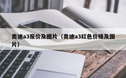 奥迪a3报价及图片（奥迪a3红色价格及图片）