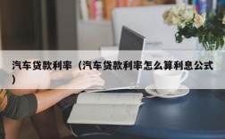 汽车贷款利率（汽车贷款利率怎么算利息公式）