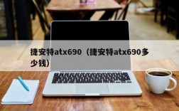 捷安特atx690（捷安特atx690多少钱）