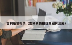 吉利豪情报价（吉利豪情报价及图片三厢）