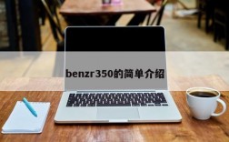 benzr350的简单介绍