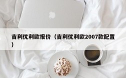 吉利优利欧报价（吉利优利欧2007款配置）